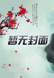 成为偏执的猎物后