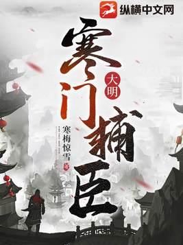 大明:寒门辅臣