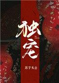 锦绣佳妻之世子请和离 钰阙