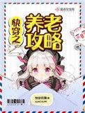 锦绣良缘神医世子妃全文免费阅读免费