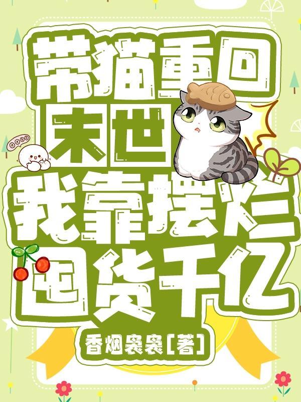 被反派幼崽当老婆养后格格党