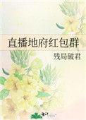 被反派幼崽当老婆养后晋江手机