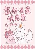 被反派幼崽当老婆养后免费全文阅读82章