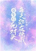 被反派幼崽当老婆养后讲的什么故事
