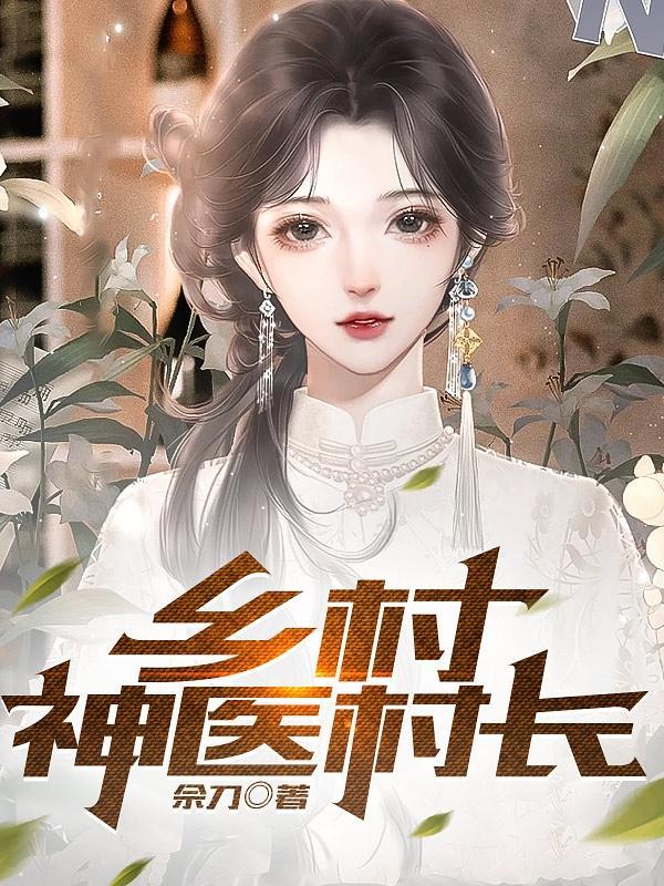 神医狂妃种田忙免费读