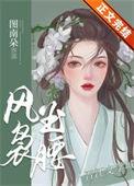 重生之风云再起暗夜幽香