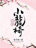 她的小龙椅(重生)