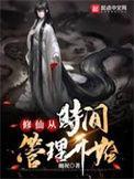 踏仙阶TXT