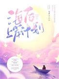 踏仙阶TXT笔趣阁