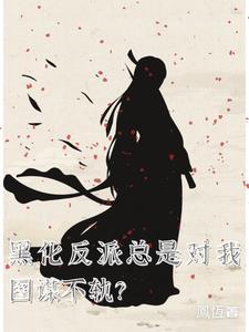 穿成偏执反派的病美人后笔趣阁