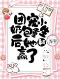 全员重生:七位哥哥跪求原谅/团宠小奶包重生后她躺赢了