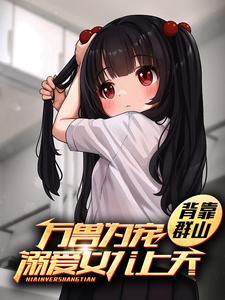 天灾第十年跟我去种田TXT百度
