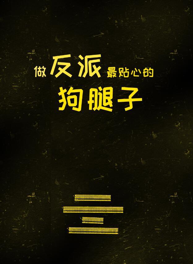 太子殿下躺平日常免费