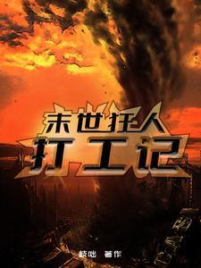 我靠抽卡凹人设TXT