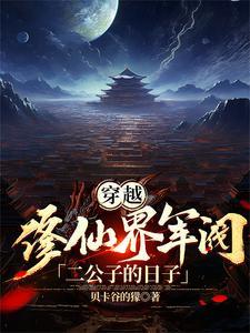 小九修仙记免费阅读