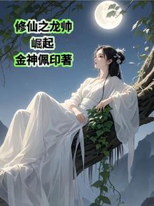 夫君又掉马甲了免费阅读