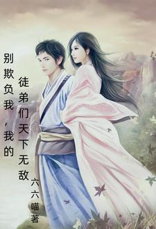 夫君我又闯祸了