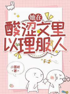 穿越种田忙 爱做梦的葡萄