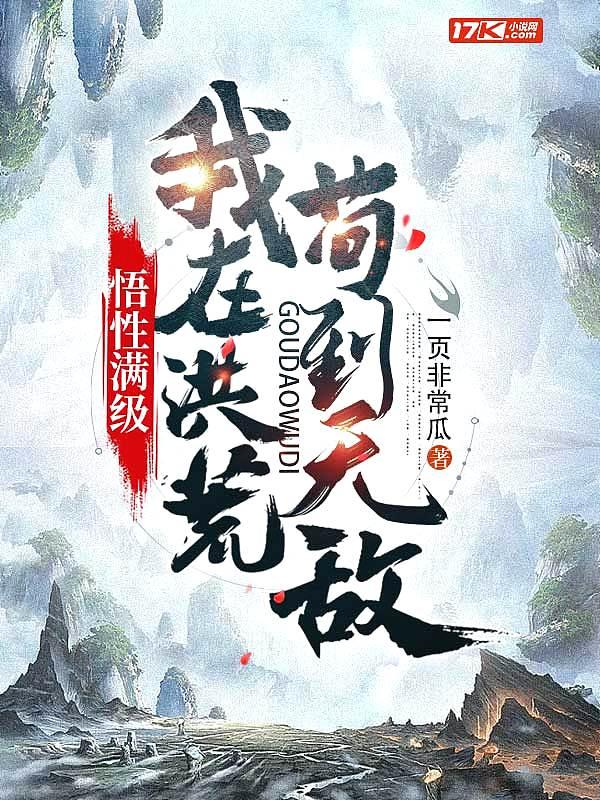 悟性满级:我在洪荒苟到无敌