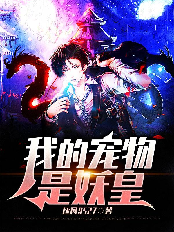 我驯养师