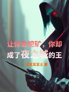 养虫族天灾不过分吧?最新章看