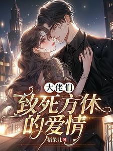 穿成病弱反派后
