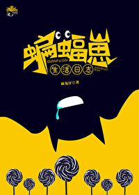 魔界狂想曲爱情大魔咒