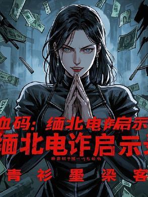 无限模拟人生(全本)