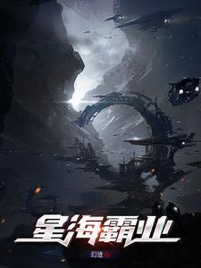 星海霸业