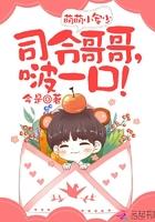 萌萌小军少:司令哥哥,啵一口!