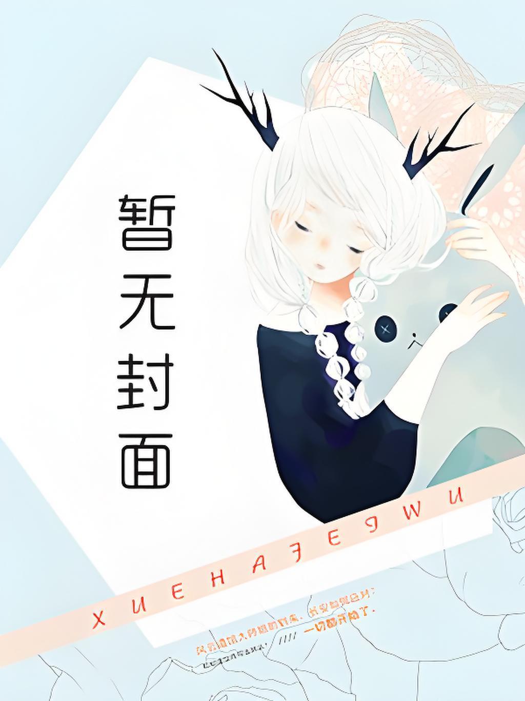 夫人又在闹离婚 miss_苏