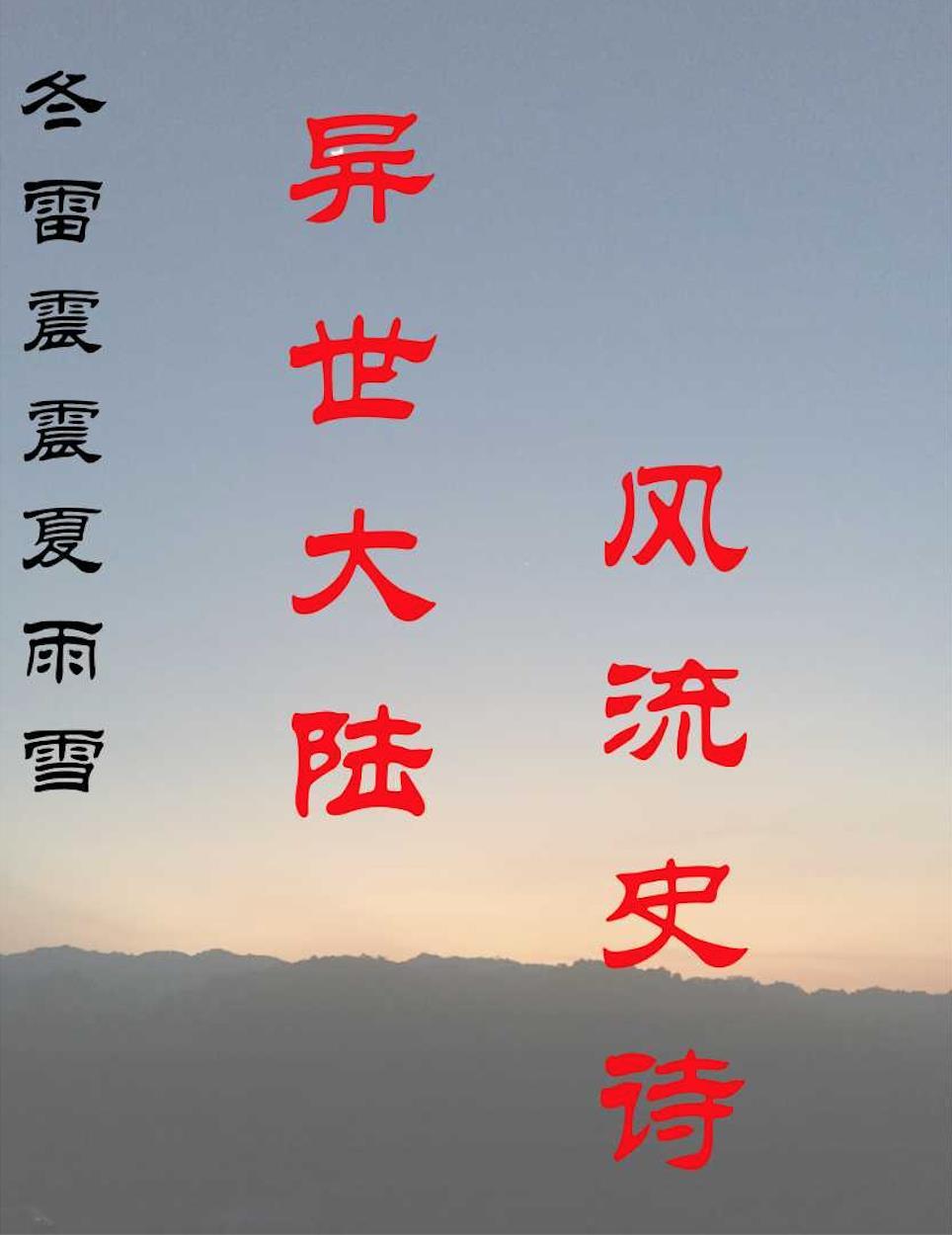 悟性满级我在洪荒苟到无敌 笔趣阁
