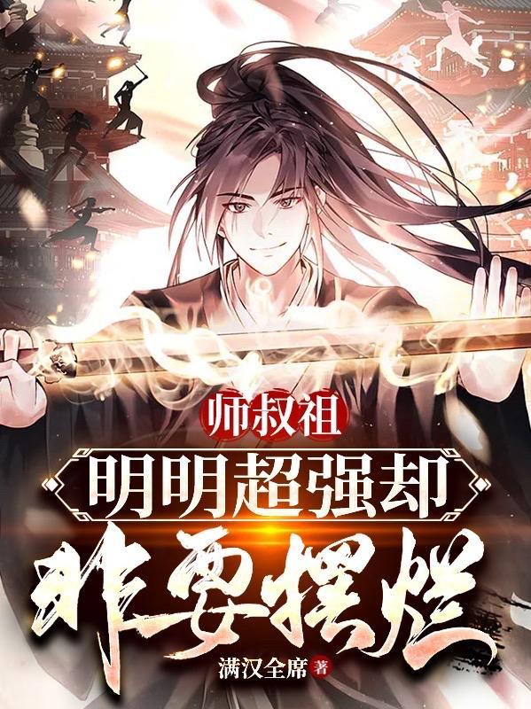 全武林都想要扒了我的马甲评价