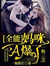 一胎三宝:全能妈咪A爆了