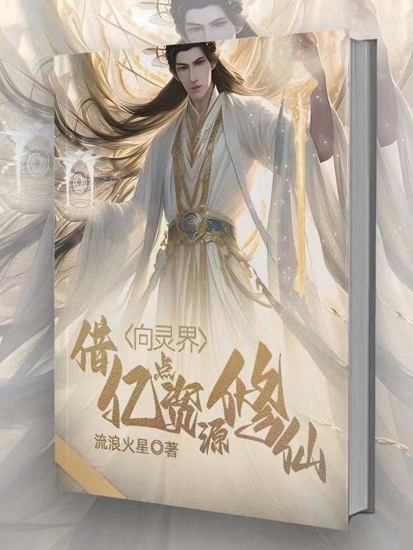我家的狐妖少女第二百八十二