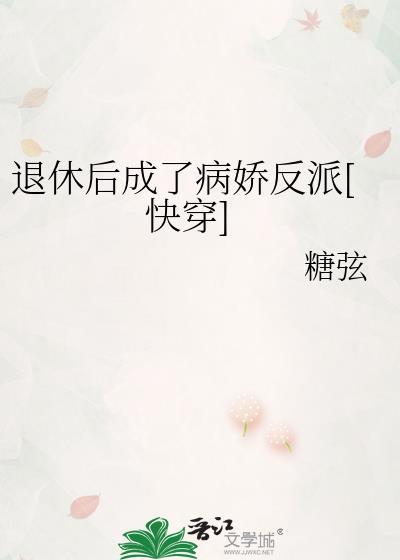 退休后成了病娇反派[快穿]