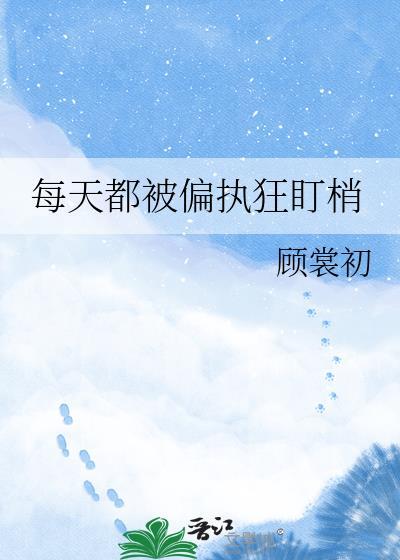 每天都被偏执狂盯梢