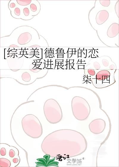 [综英美]德鲁伊的恋爱进展报告
