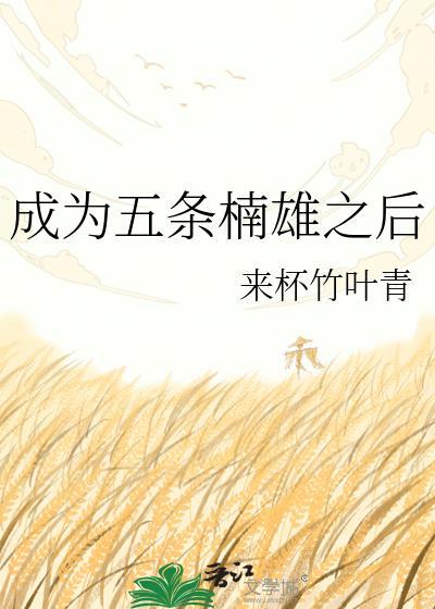 成为五条楠雄之后