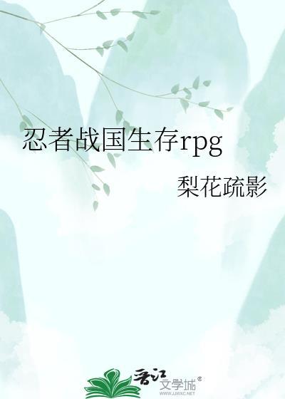 忍者战国生存rpg
