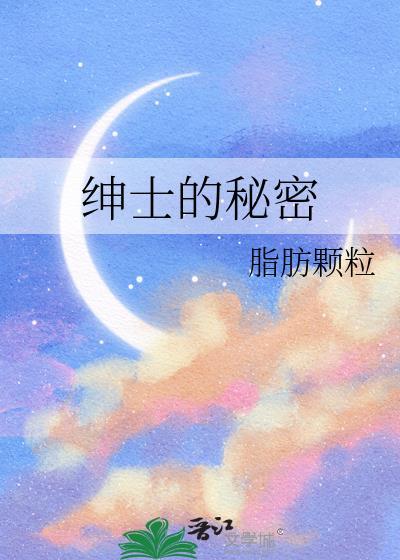 绅士的秘密