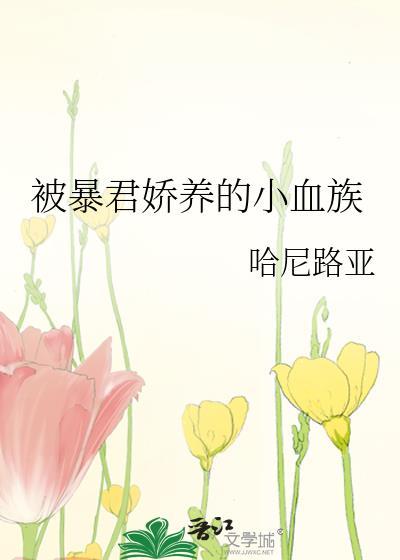 被暴君娇养的小血族