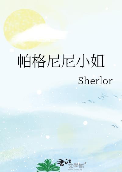 帕格尼尼小姐
