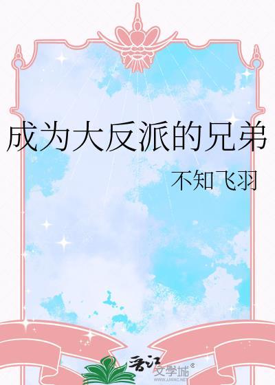 成为大反派的兄弟