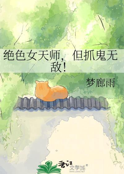 绝色女天师,但抓鬼无敌!