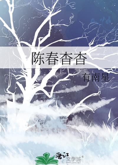 陈春杳杳