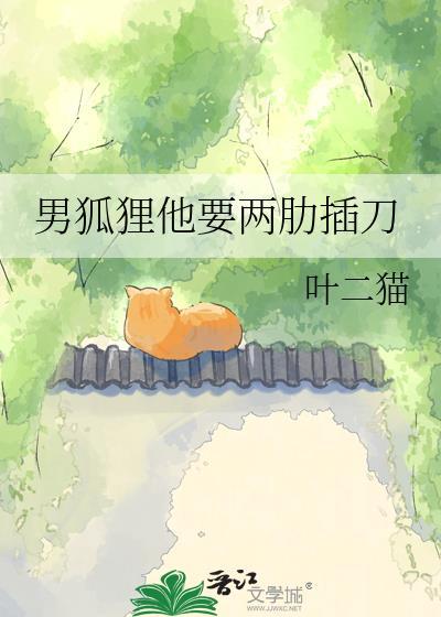 男狐狸他要两肋插刀