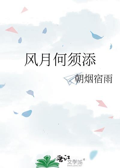 风月何须添
