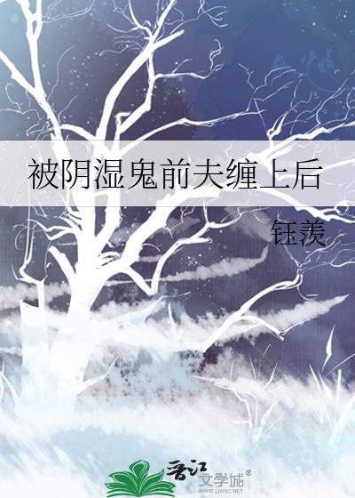 被阴湿鬼前夫缠上后
