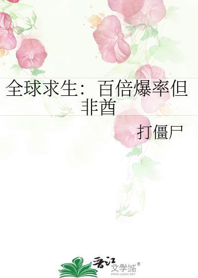全球求生：百倍爆率但非酋